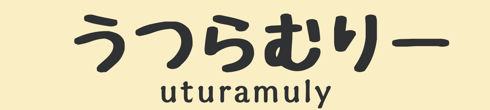 うつらむりー